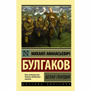 Книга "БЕЛАЯ ГВАРДИЯ"