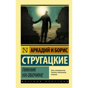 Книга"ПИКНИК НА ОБОЧИНЕ"