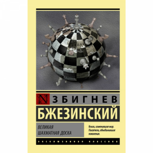 Книга "ВЕЛИКАЯ ШАХМАТНАЯ ДОСКА"