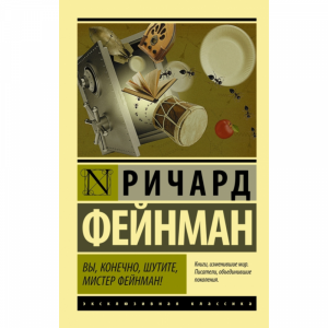 Книга "ВЫ КОНЕЧНО ШУТИТЕ МИСТЕР ФЕЙНМАН"