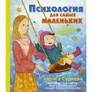 Книга "ПСИХОЛОГИЯ ДЛЯ САМЫХ МАЛЕНЬКИХ"