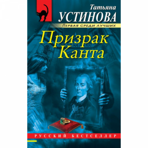 Книга "ПРИЗРАК КАНТА"