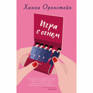 Книга"ИГРА С ОГНЕМ"