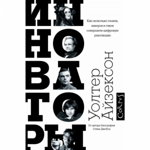 Книга "ИННОВАТОРЫ"