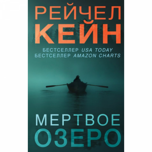 Книга "МЕРТВОЕ ОЗЕРО"