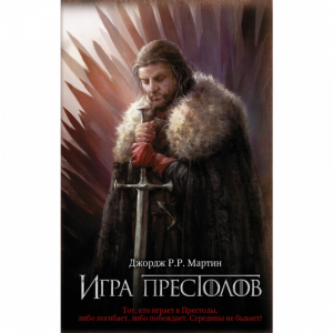 Книга "ИГРА ПРЕСТОЛОВ" (РФ)