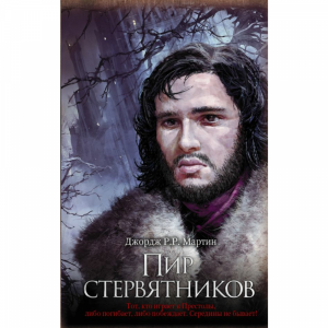 Книга "ПИР СТЕРВЯТНИКОВ" (РФ)