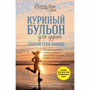 Книги "КУРИНЫЙ БУЛЬОН ДЛЯ ДУШИ"