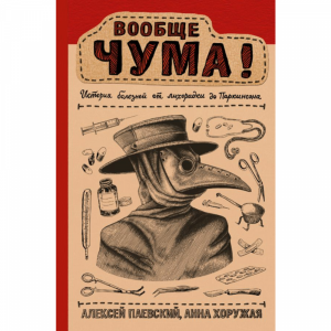 Книга "ВООБЩЕ ЧУМА ИСТОРИЯ БОЛЕЗНЕЙ ОТ"