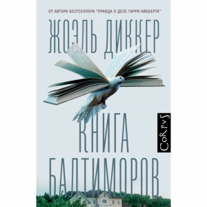 Книга"КНИГА БАЛТИМОРОВ"