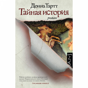 Книга"ТАЙНАЯ ИСТОРИЯ"