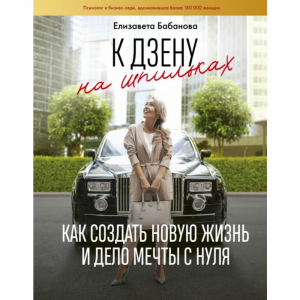 Книга "К ДЗЕНУ НА ШПИЛЬКАХ. КАК СОЗДАТЬ"