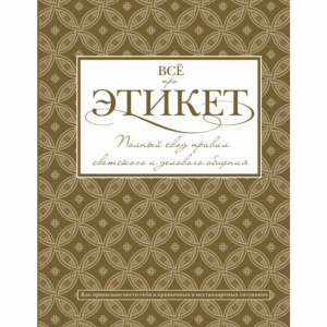 Книга"ВСЁ ПРО ЭТИКЕТ"(полн.свод правил)