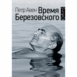 Книга"ВРЕМЯ БЕРЕЗОВСКОГО"