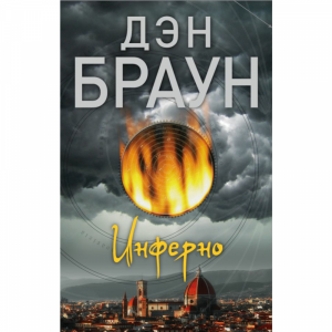 Книга"ИНФЕРНО"