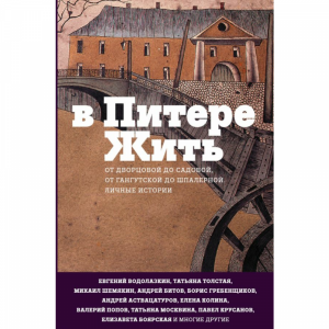 Книга "В ПИТЕРЕ ЖИТЬ"