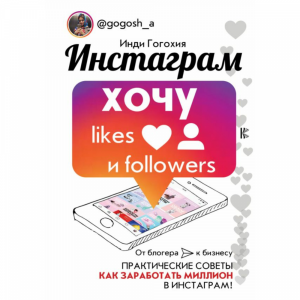 Книга "ИНСТАГРАМ ХОЧУ LIKES И FOLLOWERS"