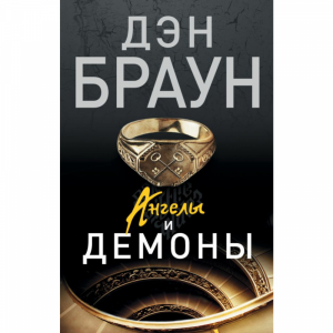 Книга"АНГЕЛЫ И ДЕМОНЫ"