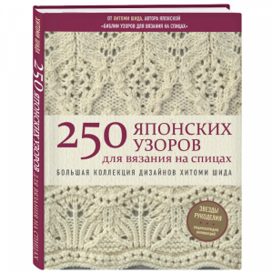 Книга"250 ЯПОНСКИХ УЗОРОВ"(д/вяз.на сп)"