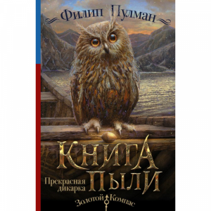 Книга "КНИГА ПЫЛИ. ПРЕКРАСНАЯ ДИКАРКА"