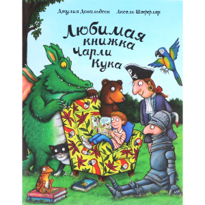 Книга"ЛЮБИМАЯ КНИЖКА ЧАРЛИ КУКА"