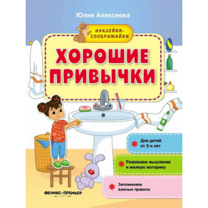 Книга "ХОРОШИЕ ПРИВЫЧКИ" (Украина)
