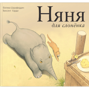 Книга "НЯНЯ ДЛЯ СЛОНЕНКА"