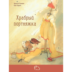 Книга "ХРАБРЫЙ ПОРТНЯЖКА"