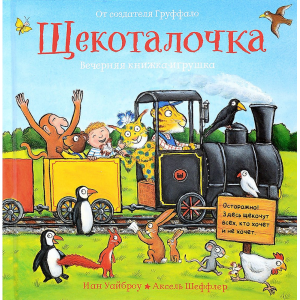 Книга "ЩЕКОТАЛОЧКА"