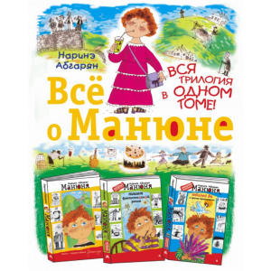 Книга "ВСЁ О МАНЮНЕ"