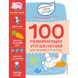 Книга "2+ 100 РАЗВИВИВ УПРАЖНЕН 2-3 ЛЕТ"