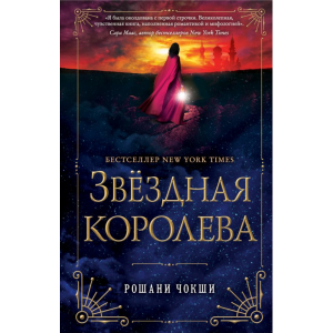 Книга"ЗВЕЗДНАЯ КОРОЛЕВА"