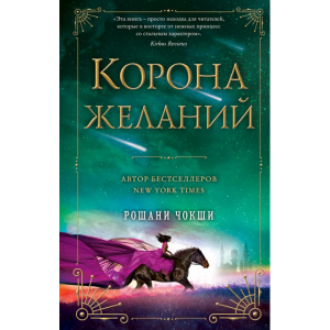 Книга"КОРОНА ЖЕЛАНИЙ"