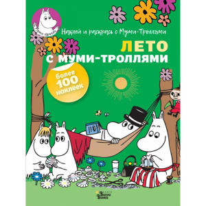 Книга "ЛЕТО С МУМИ-ТРОЛЛЯМИ"