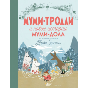 Книга "МУМИ-ТРОЛЛИ И НОВ.ИСТ.МУМИ-ДОЛА"