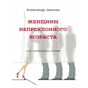 Книга"ЖЕНЩИНЫ НЕПРЕКЛОННОГО ВОЗРАСТА И"