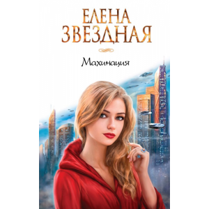 Книга "МАХИНАЦИЯ"