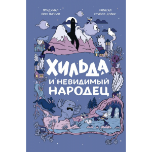 Книга "ХИЛЬДА И НЕВИДИМЫЙ НАРОДЕЦ"