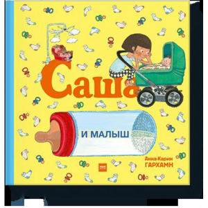 Книга "САША И МАЛЫШ"