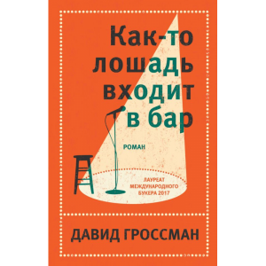 Книга "КАК-ТО ЛОШАДЬ ВХОДИТ В БАР"