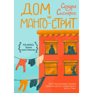 Книга"ДОМ НА МАНГО-СТРИТ"