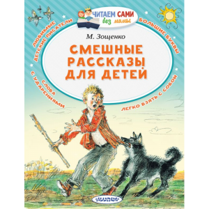 Книга"СМЕШНЫЕ РАССКАЗЫ ДЛЯ ДЕТЕЙ"