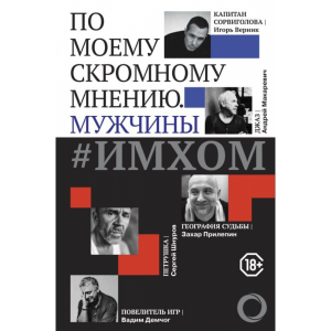 Книга"ИМХОМ:ПО МНЕНИЮ МУЖЧИНЫ"