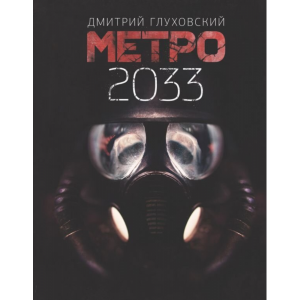 Книга"МЕТРО 2033"