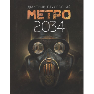 Книга"МЕТРО 2034"