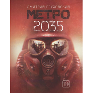 Книга"МЕТРО 2035"