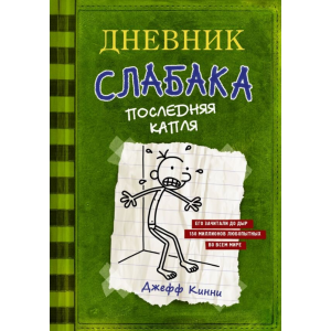 Книга"ДНЕВНИК СЛАБАКА 3 ПОСЛЕДНЯЯ КАПЛ"