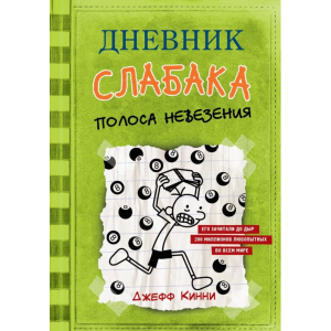 Книга"ДНЕВНИК СЛАБАКА 8 ПОЛОСА НЕВЕЗЕН"