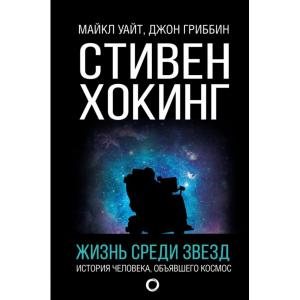 Книга "СТИВЕН ХОКИНГ.ЖИЗНЬ СРЕДИ ЗВЕЗД"