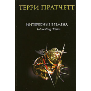 Книга "ИНТЕРЕСНЫЕ ВРЕМЕНА"